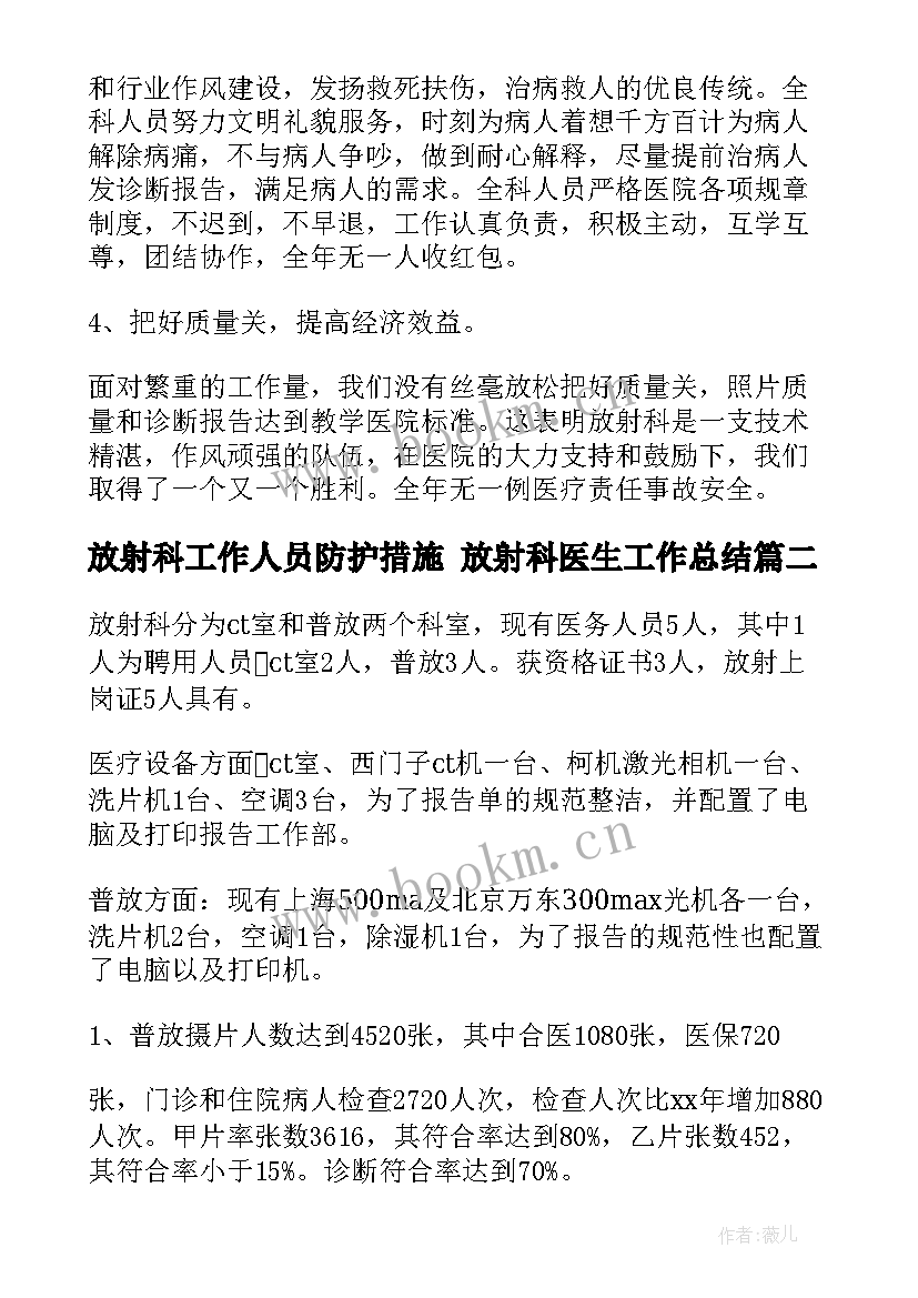 2023年放射科工作人员防护措施 放射科医生工作总结(大全6篇)