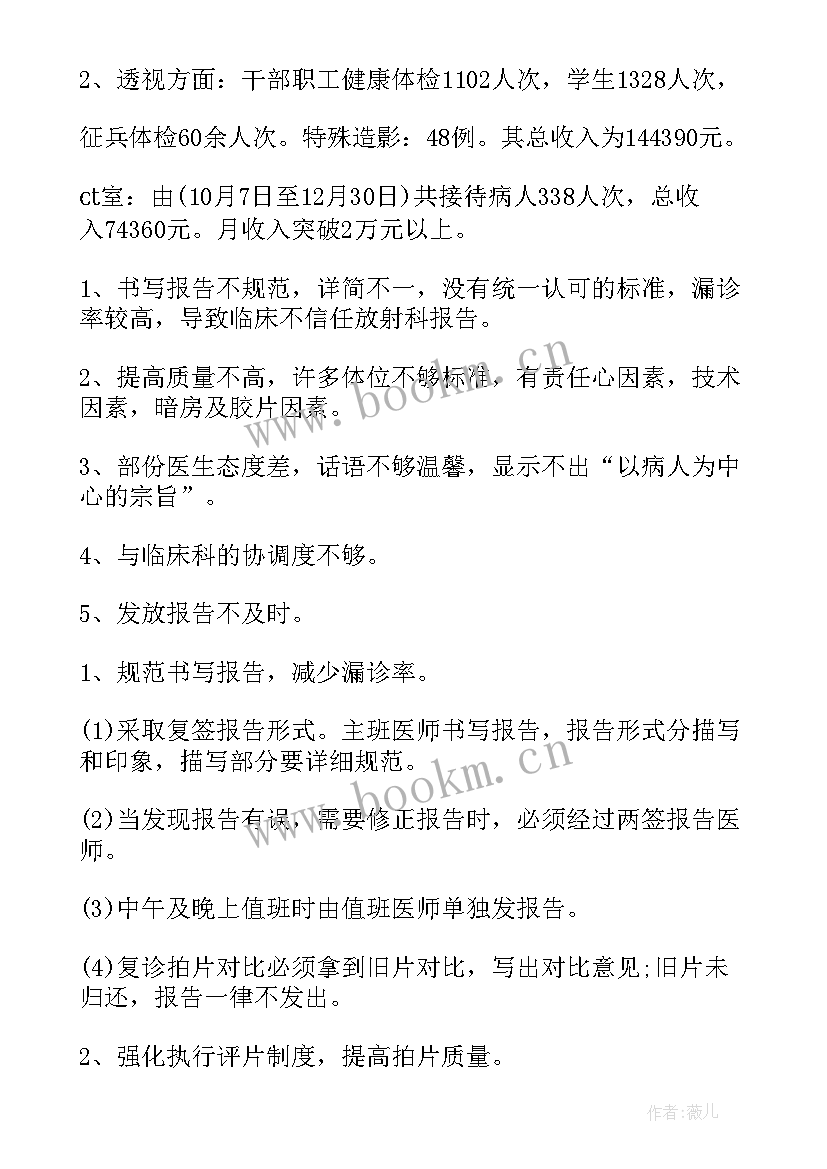 2023年放射科工作人员防护措施 放射科医生工作总结(大全6篇)