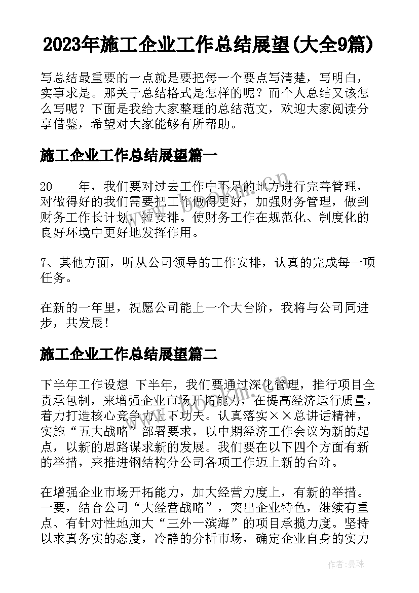 2023年施工企业工作总结展望(大全9篇)