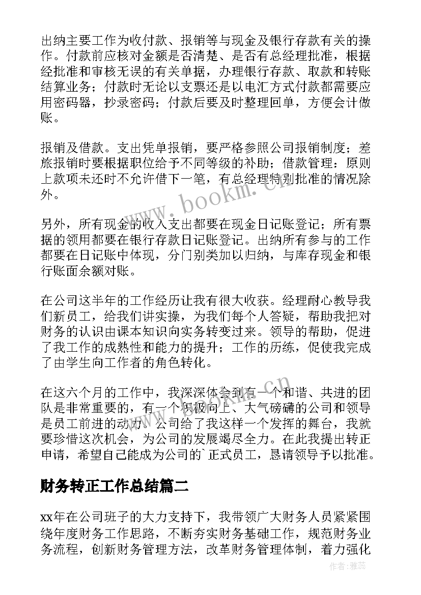 最新财务转正工作总结(通用5篇)