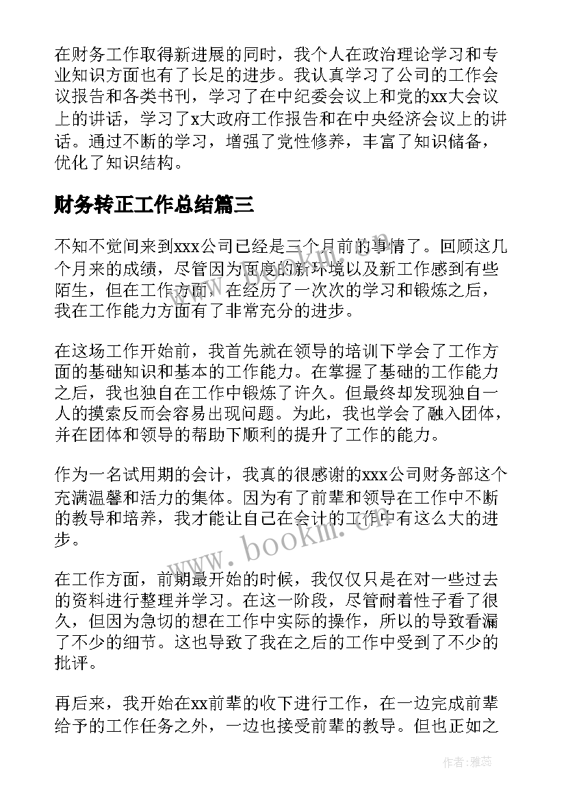 最新财务转正工作总结(通用5篇)