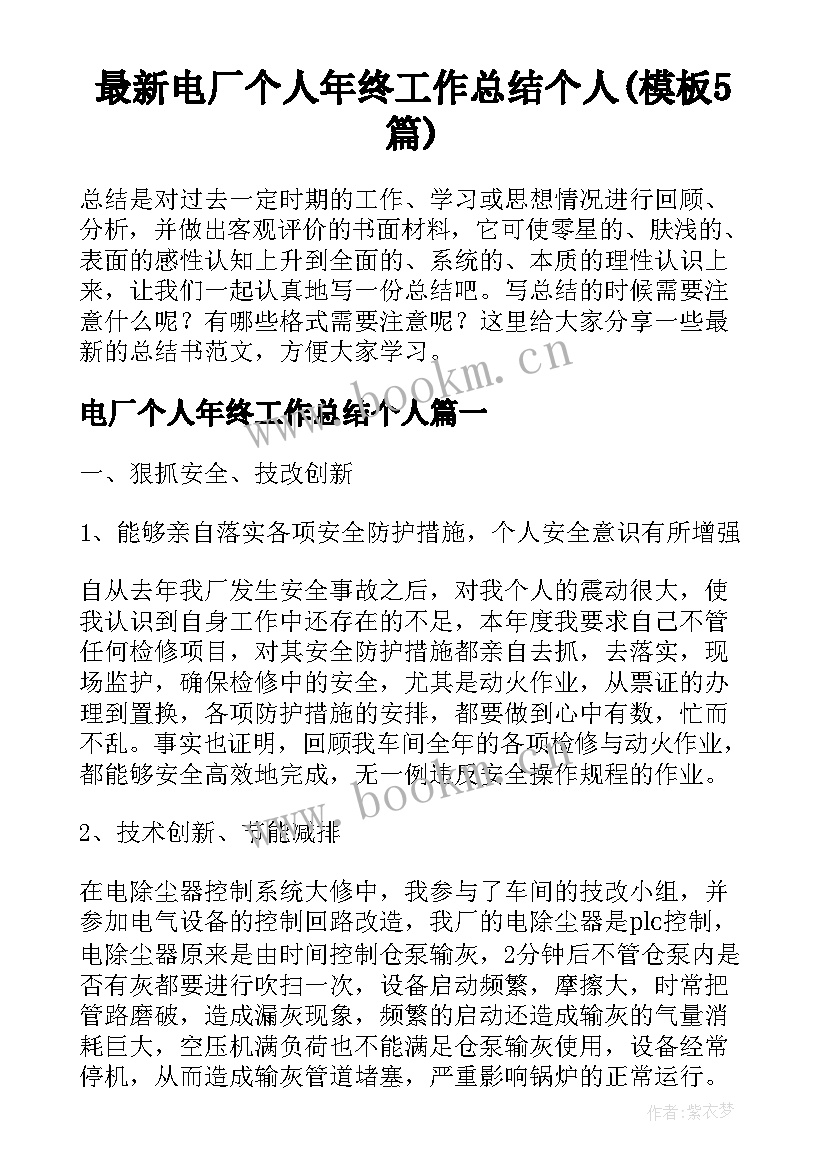 最新电厂个人年终工作总结个人(模板5篇)