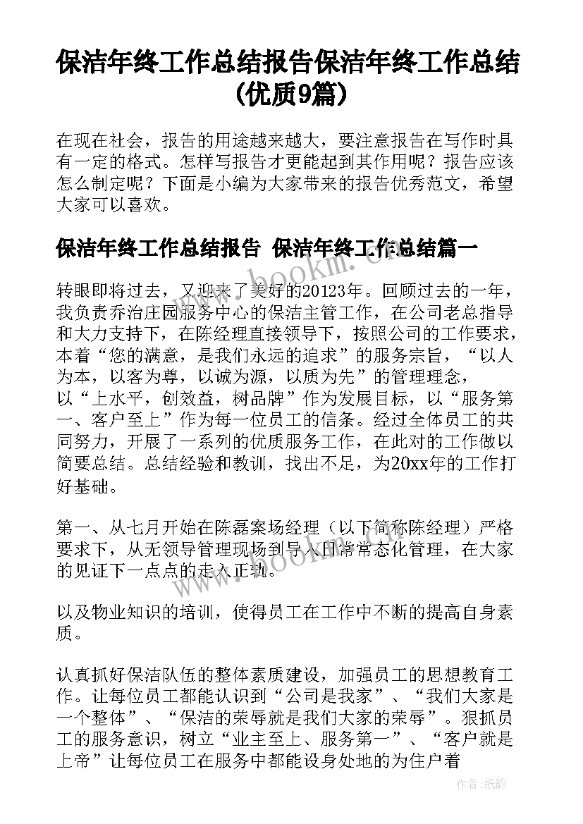 保洁年终工作总结报告 保洁年终工作总结(优质9篇)