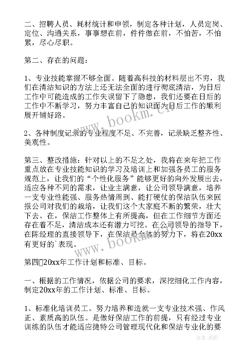 保洁年终工作总结报告 保洁年终工作总结(优质9篇)