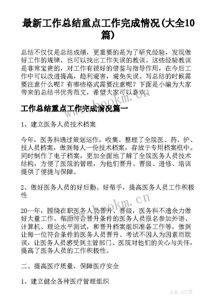 最新工作总结重点工作完成情况(大全10篇)