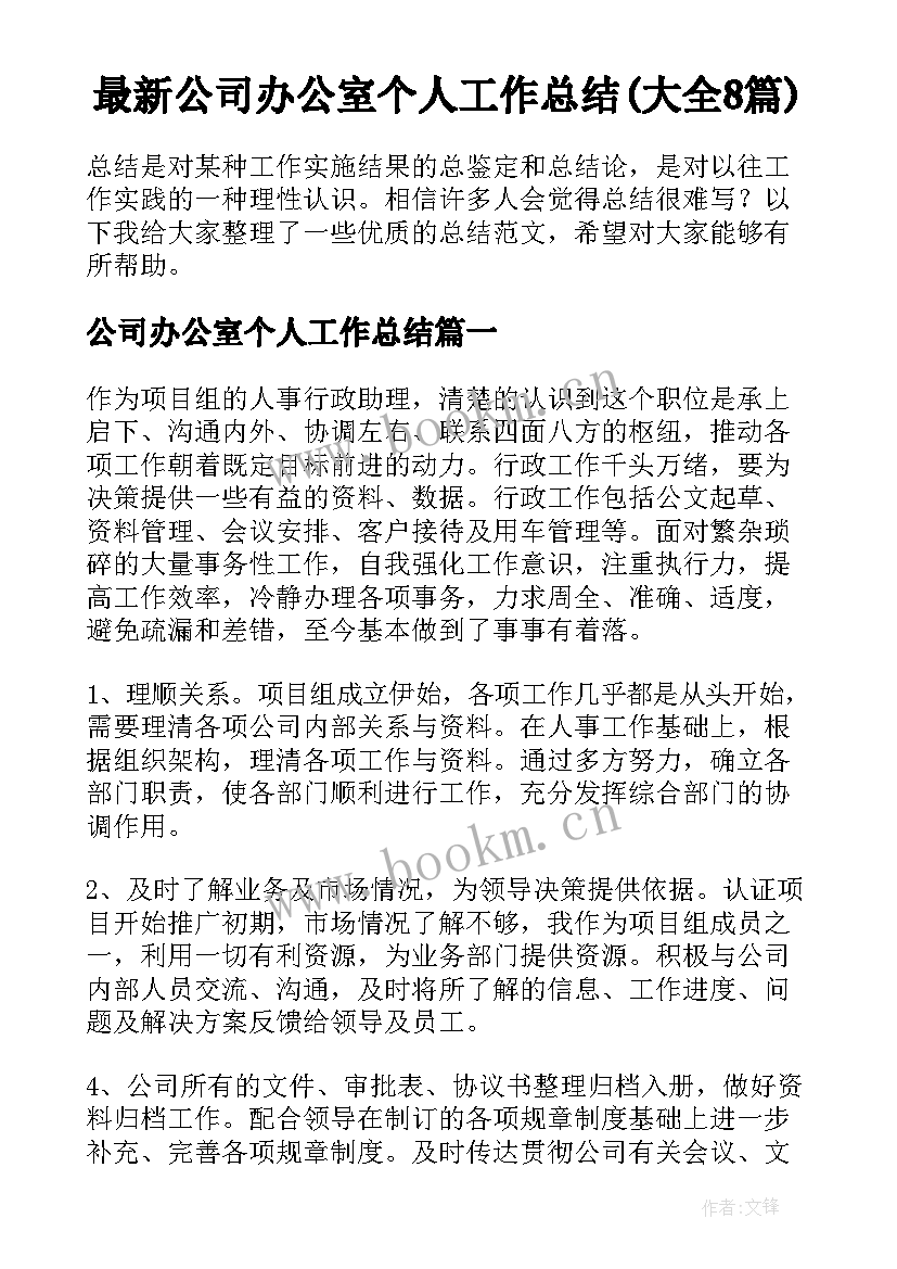 最新公司办公室个人工作总结(大全8篇)