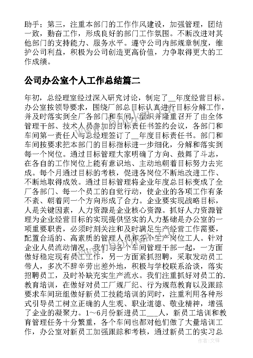 最新公司办公室个人工作总结(大全8篇)