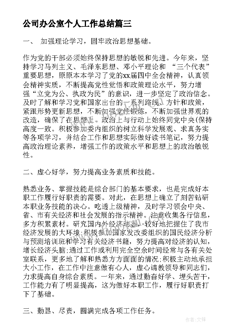 最新公司办公室个人工作总结(大全8篇)