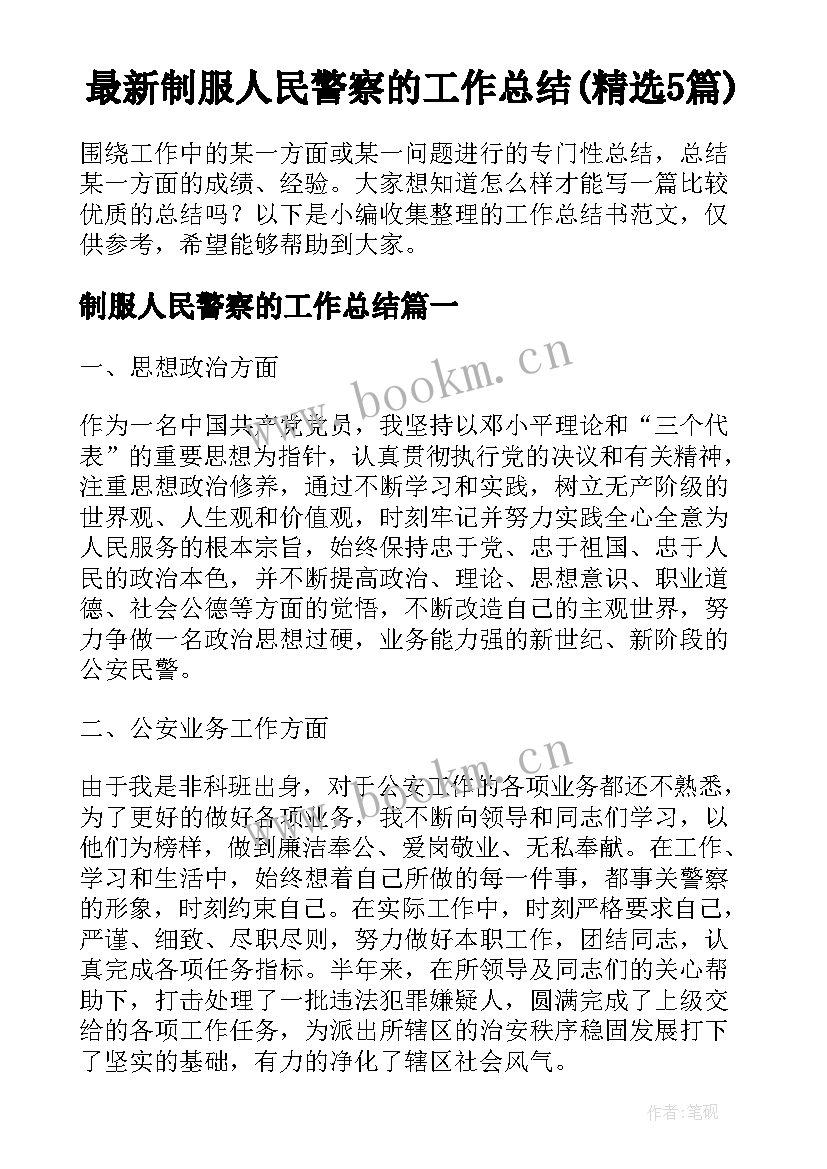 最新制服人民警察的工作总结(精选5篇)