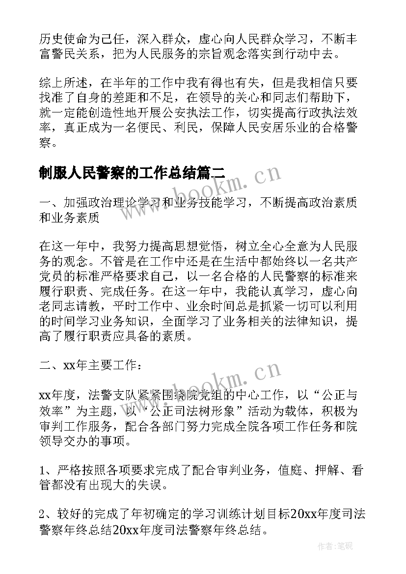 最新制服人民警察的工作总结(精选5篇)