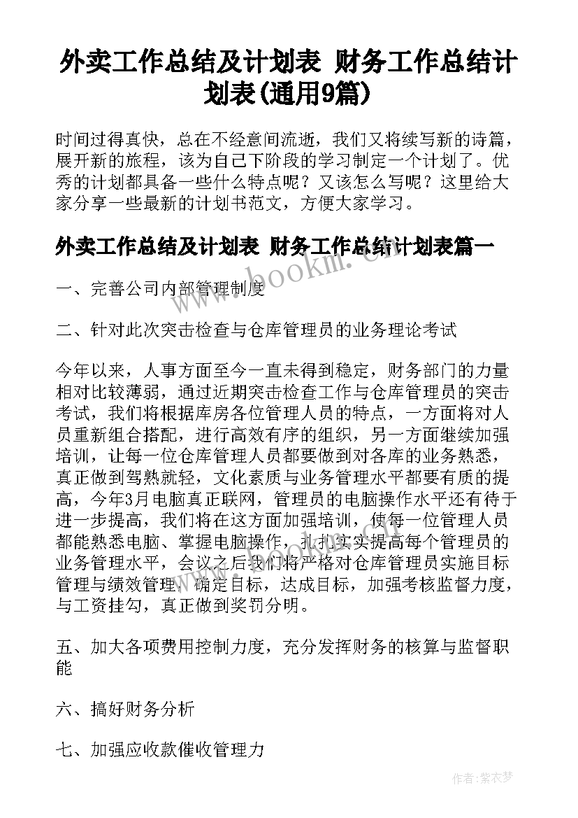 外卖工作总结及计划表 财务工作总结计划表(通用9篇)