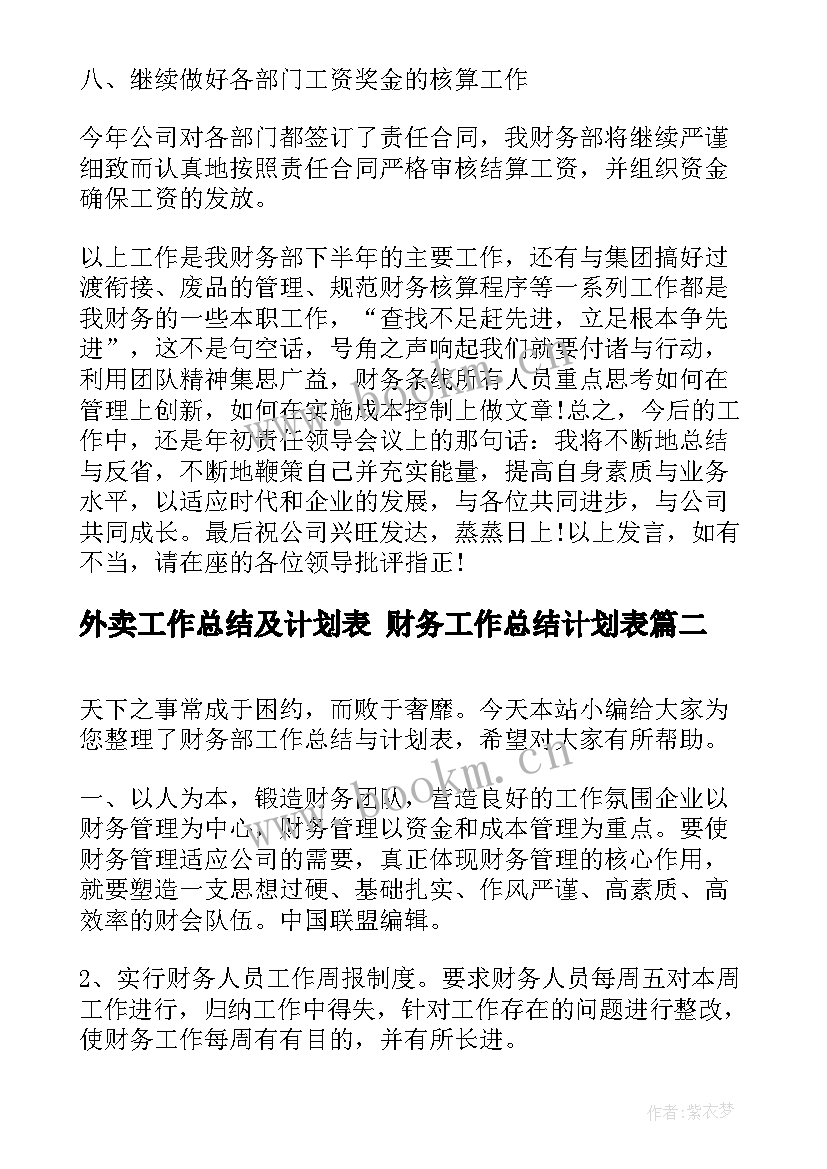 外卖工作总结及计划表 财务工作总结计划表(通用9篇)