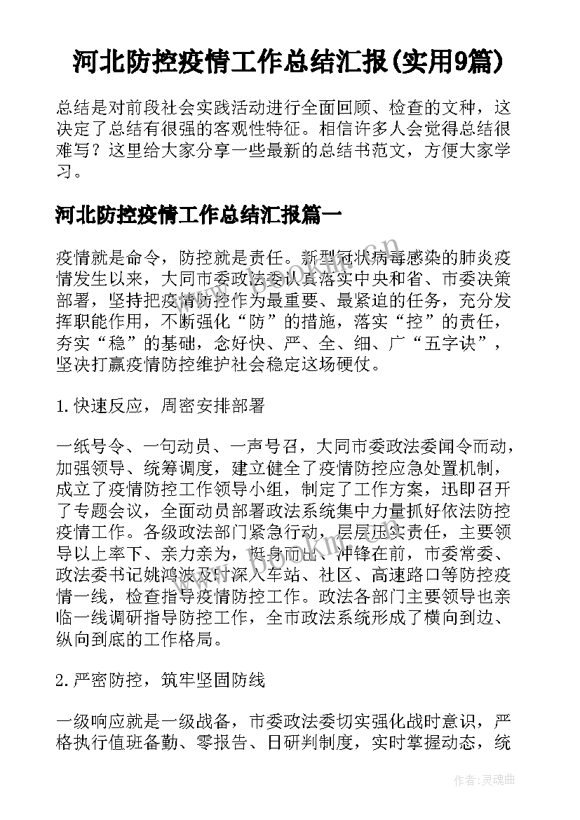 河北防控疫情工作总结汇报(实用9篇)