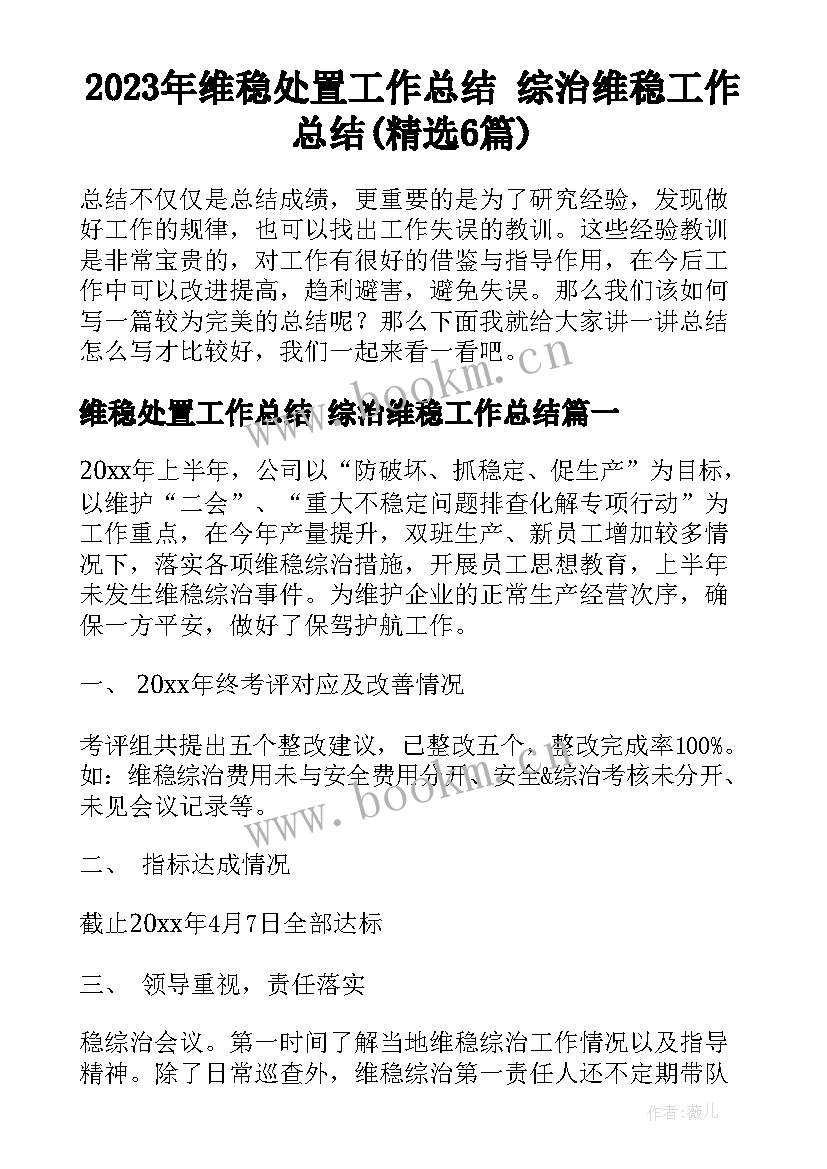 2023年维稳处置工作总结 综治维稳工作总结(精选6篇)