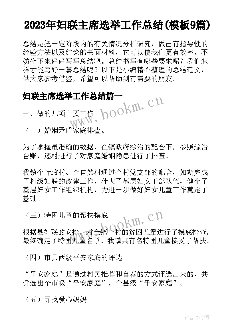 2023年妇联主席选举工作总结(模板9篇)