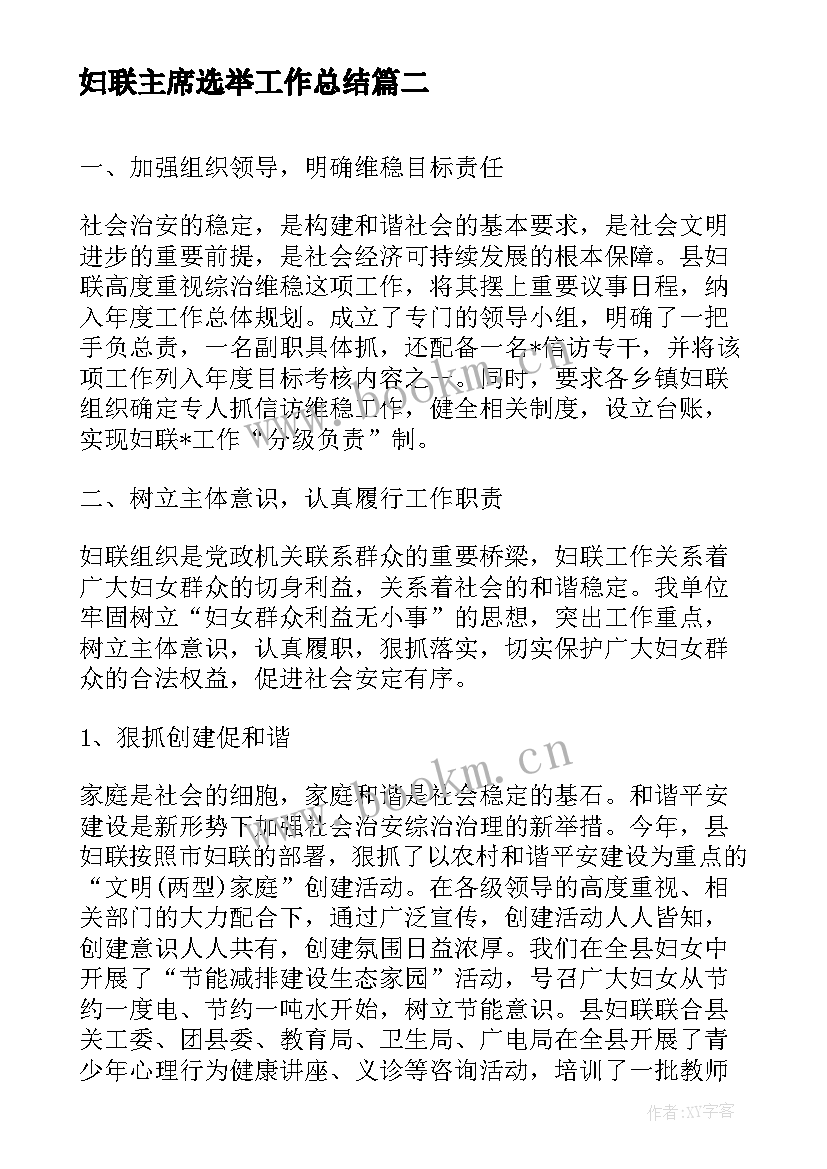 2023年妇联主席选举工作总结(模板9篇)