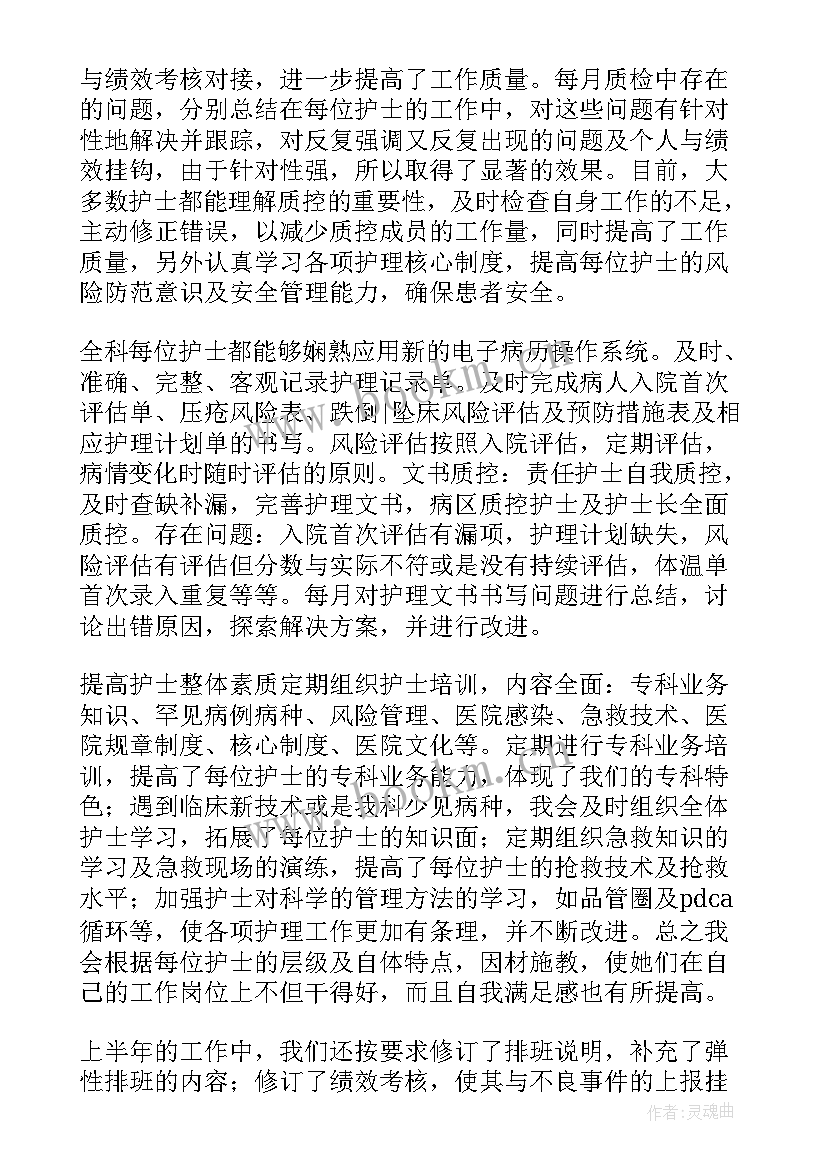 最新护理质量检查半年 半年护理工作总结(优质6篇)