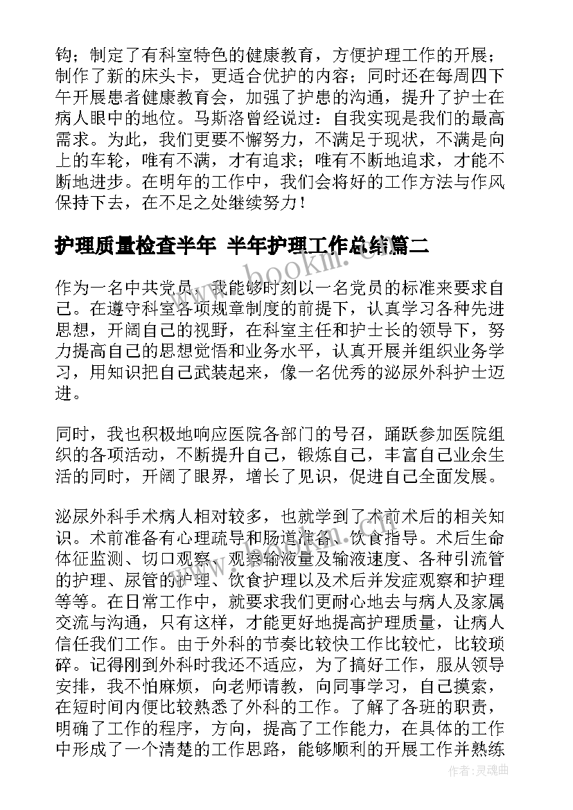 最新护理质量检查半年 半年护理工作总结(优质6篇)