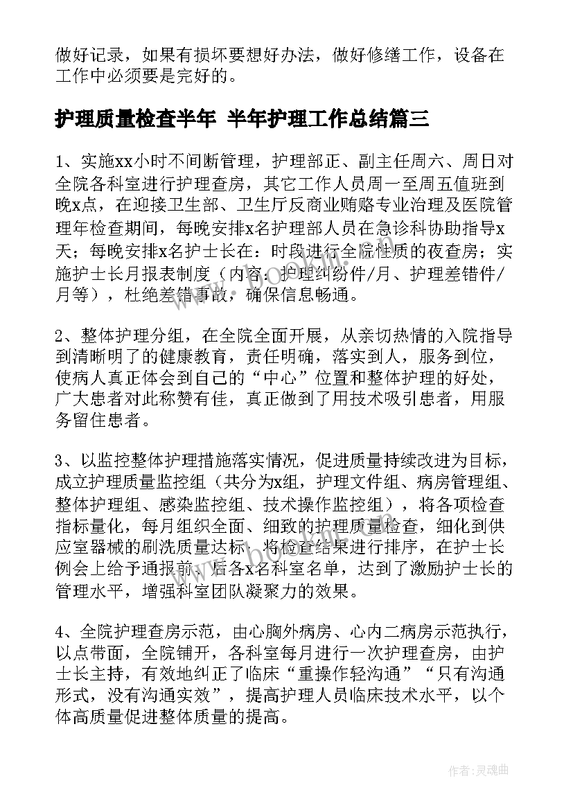 最新护理质量检查半年 半年护理工作总结(优质6篇)