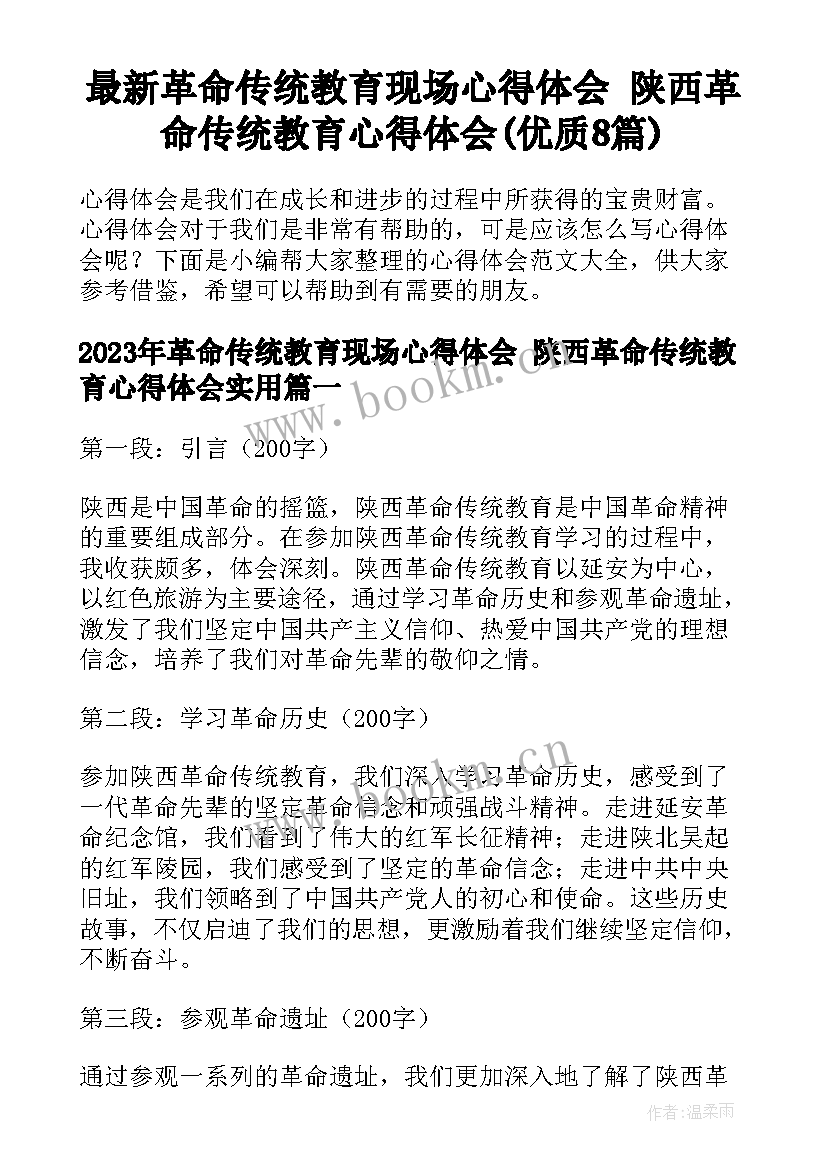 最新革命传统教育现场心得体会 陕西革命传统教育心得体会(优质8篇)