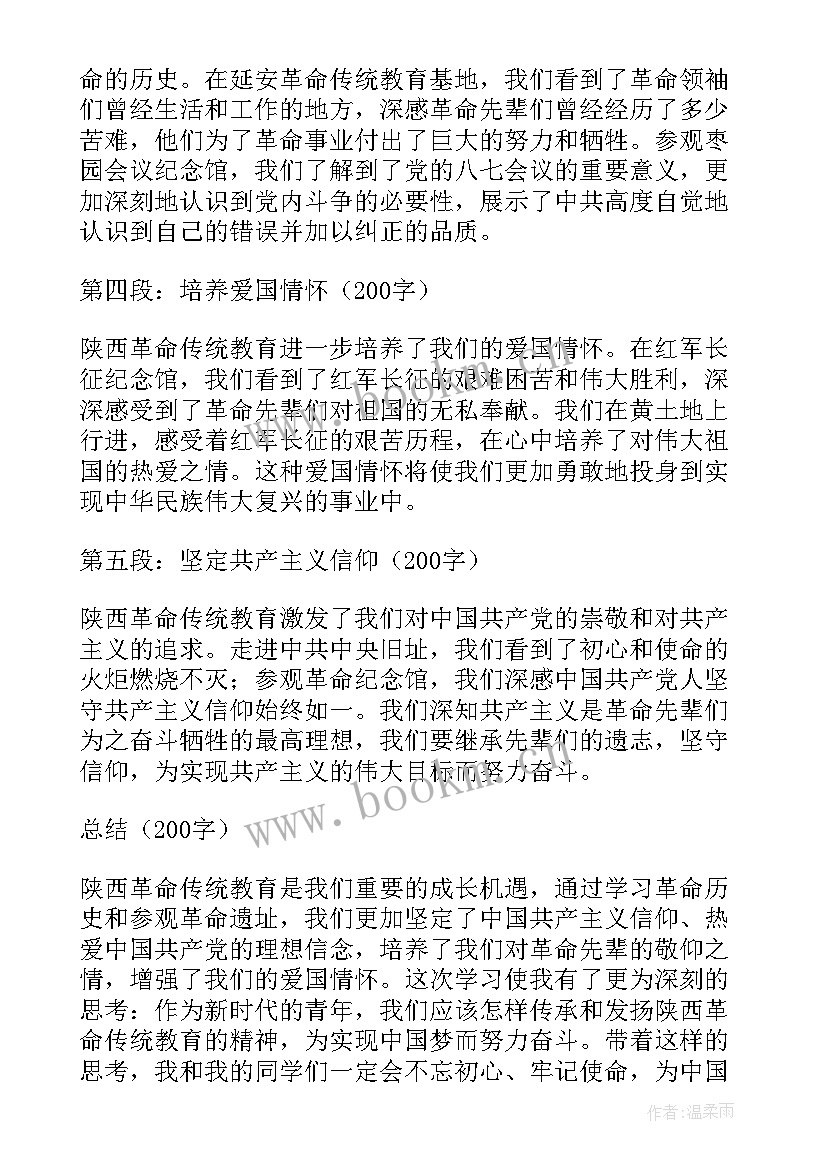 最新革命传统教育现场心得体会 陕西革命传统教育心得体会(优质8篇)