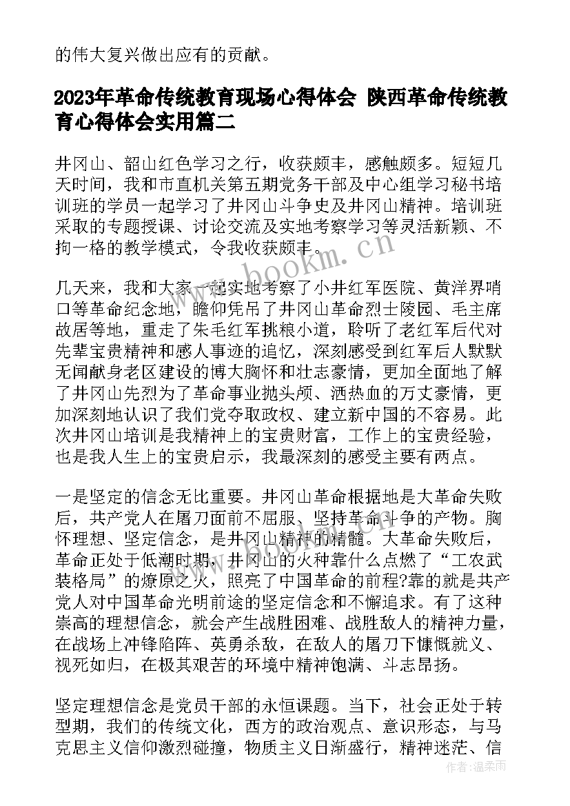 最新革命传统教育现场心得体会 陕西革命传统教育心得体会(优质8篇)