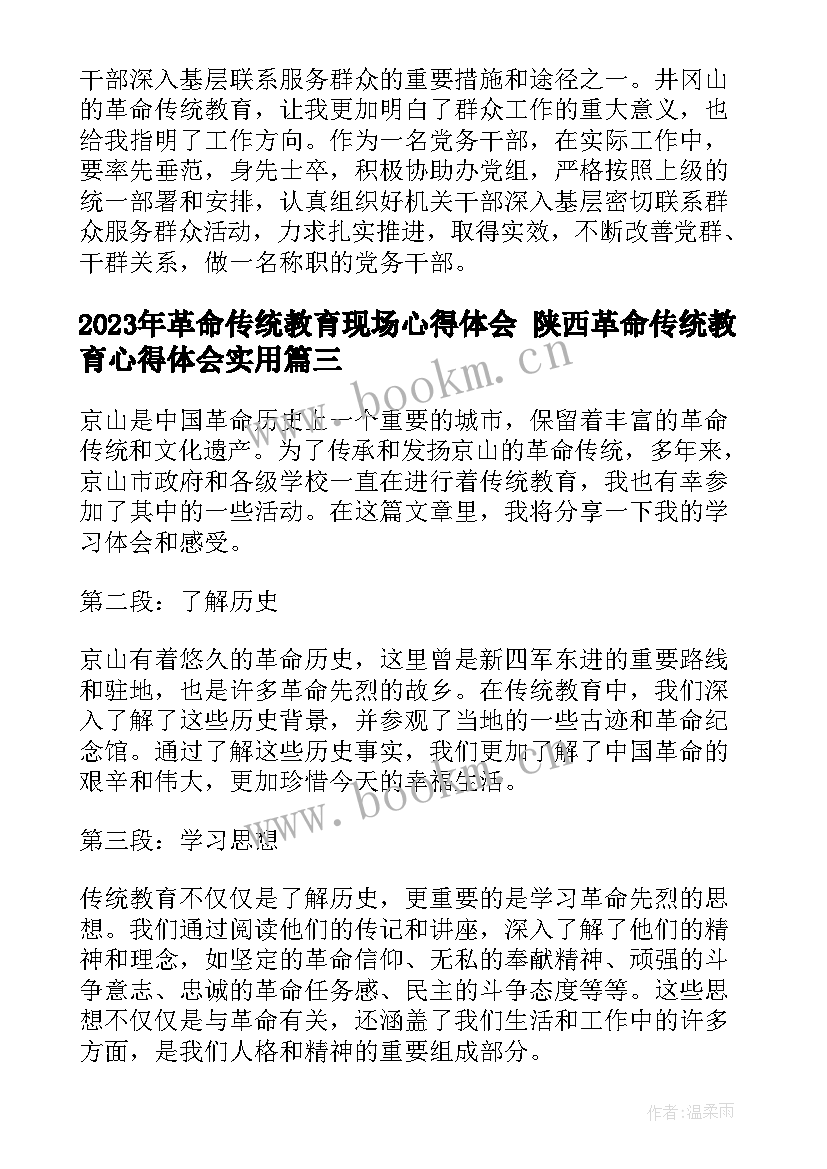 最新革命传统教育现场心得体会 陕西革命传统教育心得体会(优质8篇)