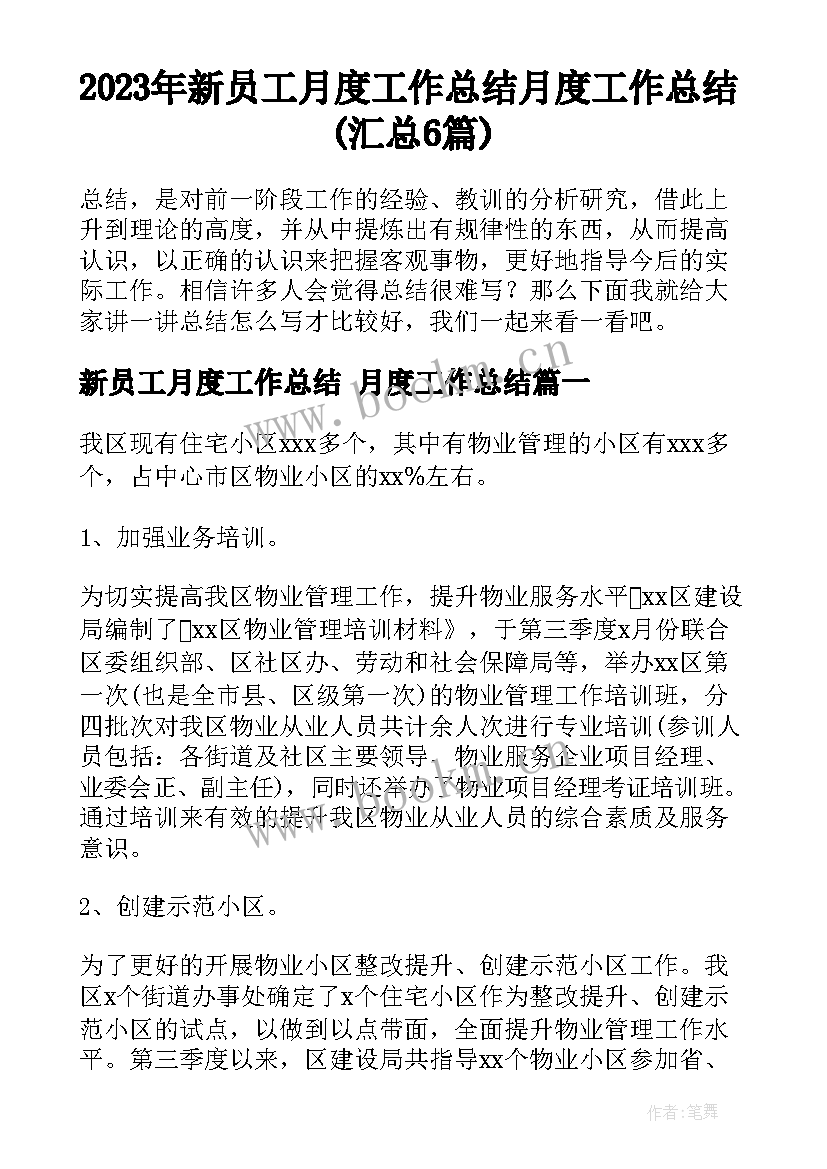 2023年新员工月度工作总结 月度工作总结(汇总6篇)