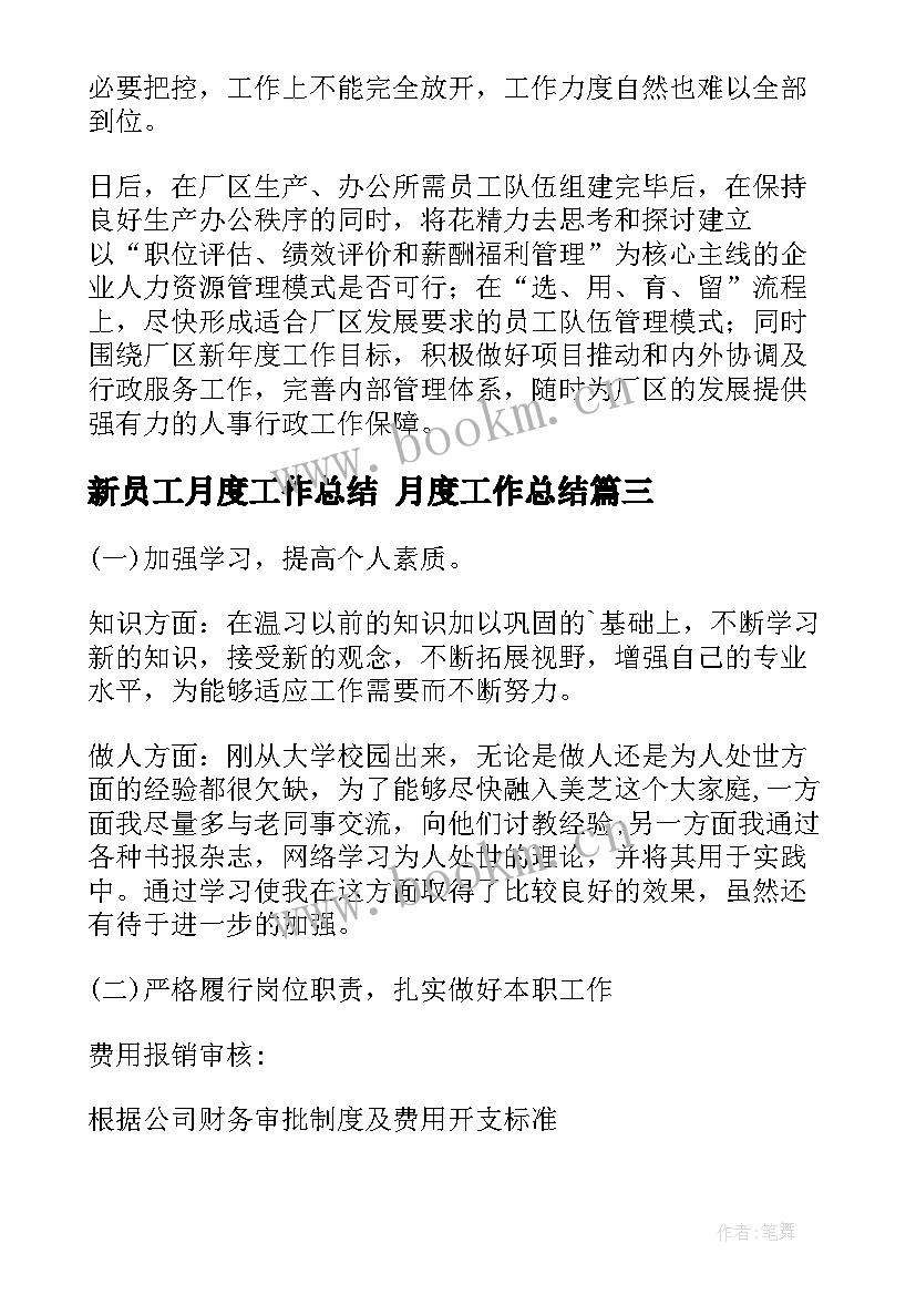 2023年新员工月度工作总结 月度工作总结(汇总6篇)