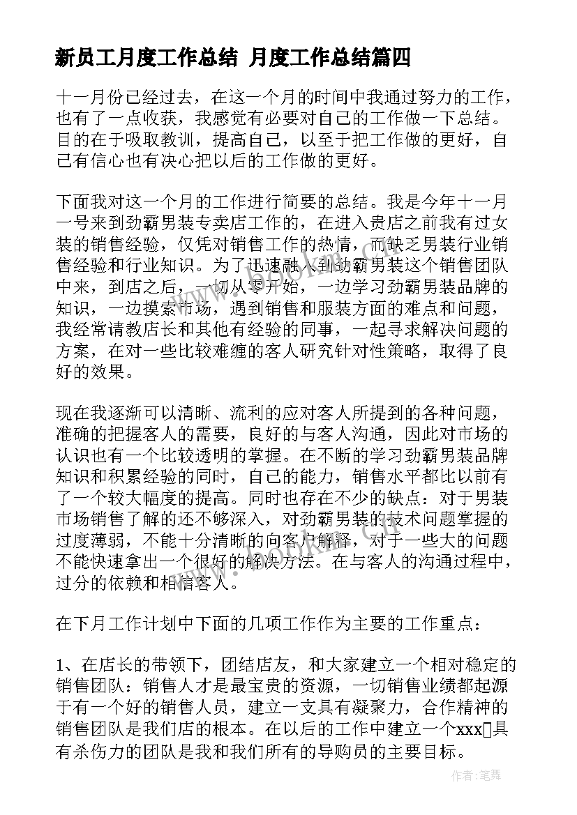 2023年新员工月度工作总结 月度工作总结(汇总6篇)