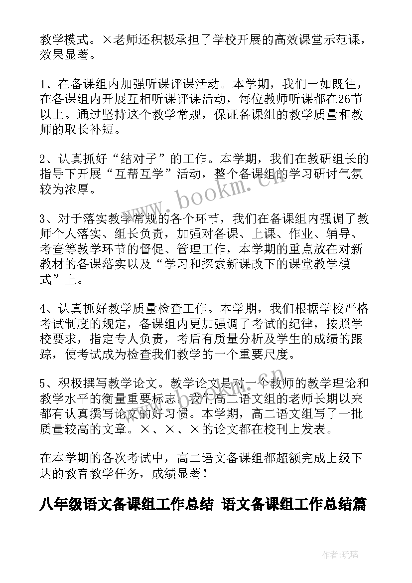 最新八年级语文备课组工作总结 语文备课组工作总结(优质6篇)