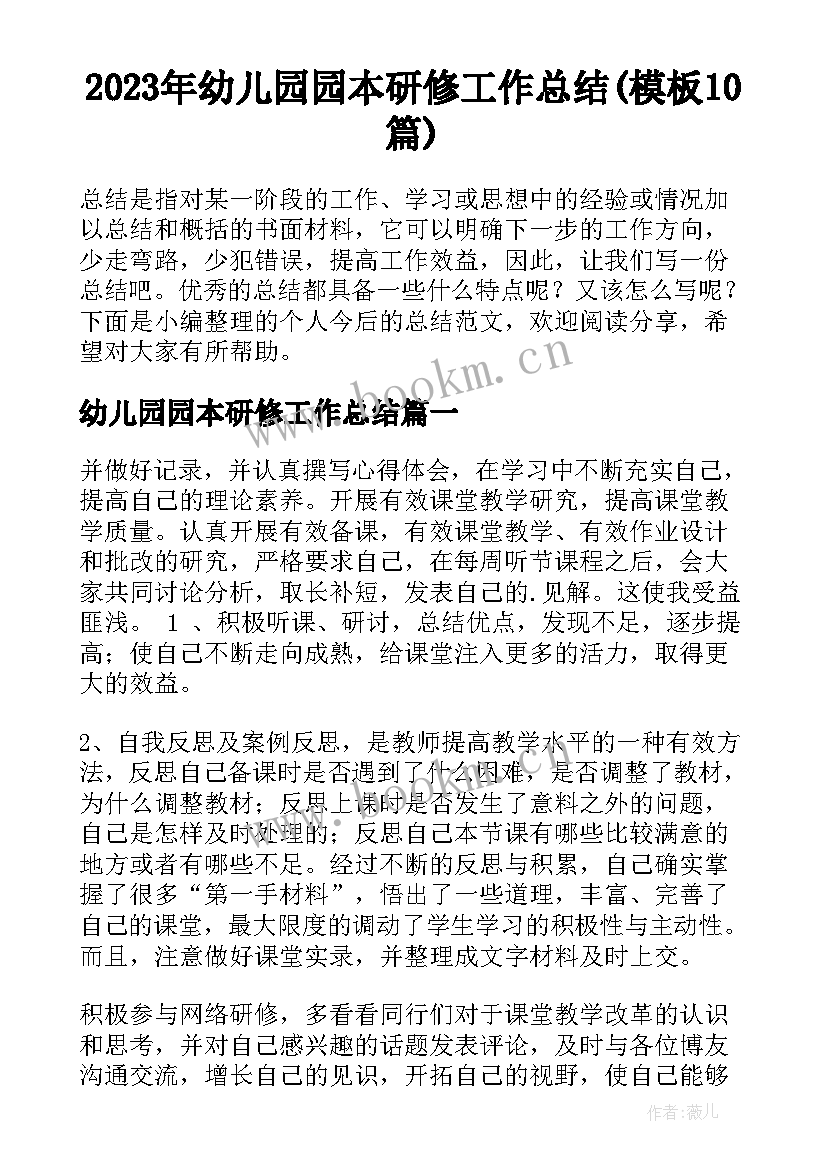 2023年幼儿园园本研修工作总结(模板10篇)