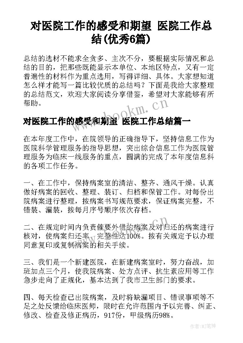 对医院工作的感受和期望 医院工作总结(优秀6篇)