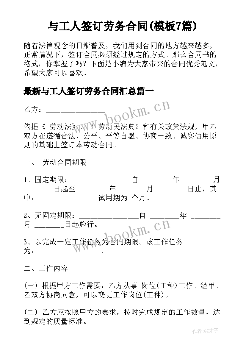 与工人签订劳务合同(模板7篇)