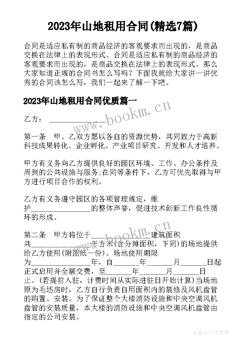 2023年山地租用合同(精选7篇)