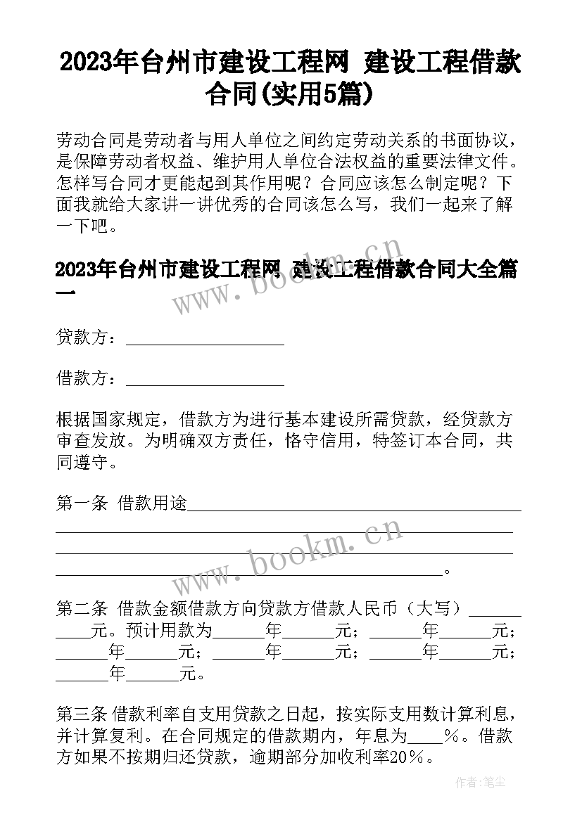 2023年台州市建设工程网 建设工程借款合同(实用5篇)