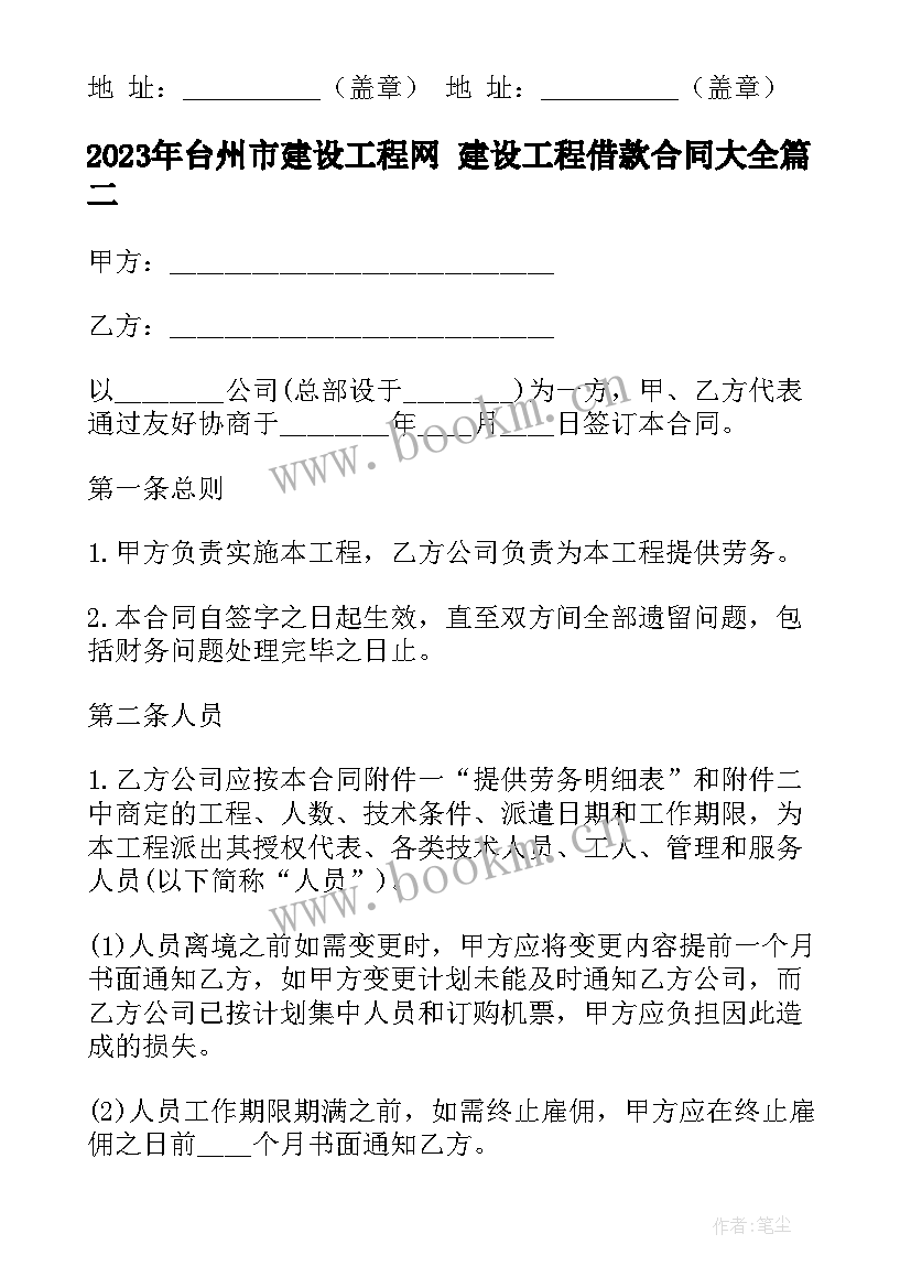 2023年台州市建设工程网 建设工程借款合同(实用5篇)