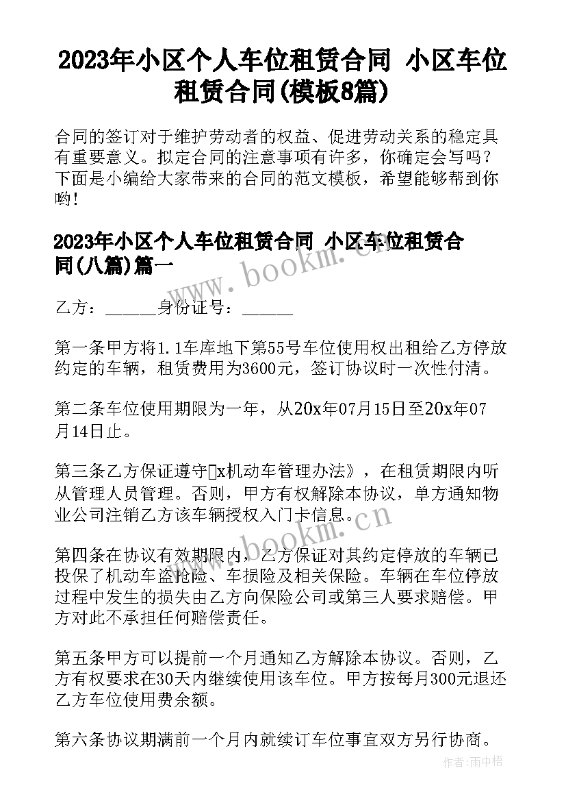 2023年小区个人车位租赁合同 小区车位租赁合同(模板8篇)