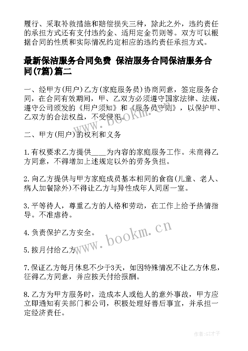 2023年保洁服务合同免费 保洁服务合同保洁服务合同(大全7篇)