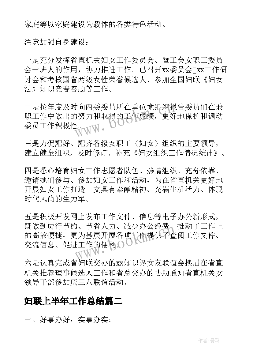 妇联上半年工作总结(通用5篇)