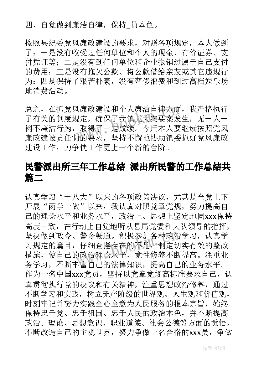 最新民警派出所三年工作总结 派出所民警的工作总结共(模板5篇)