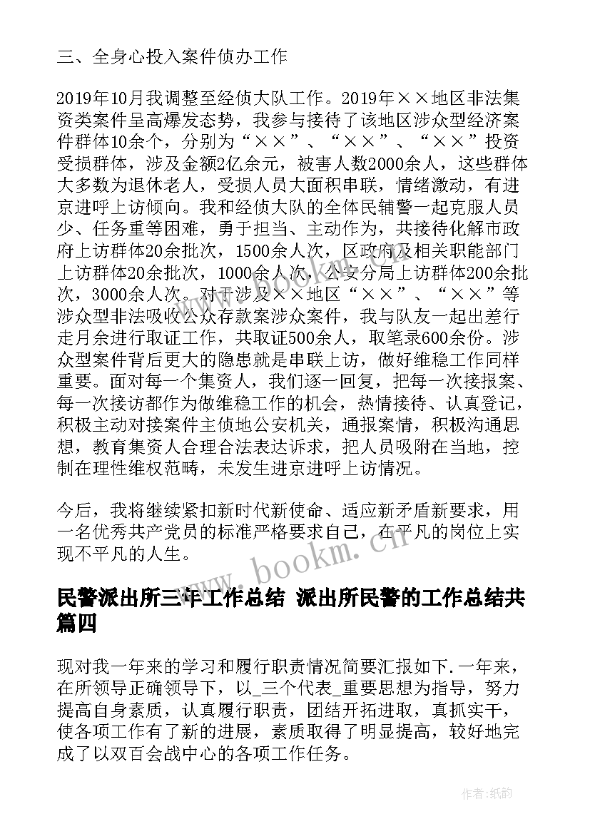 最新民警派出所三年工作总结 派出所民警的工作总结共(模板5篇)