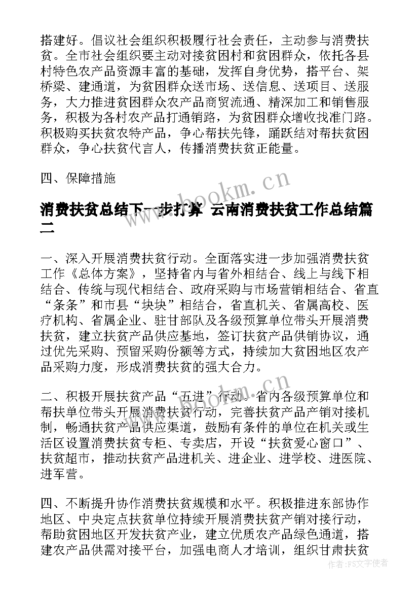 2023年消费扶贫总结下一步打算 云南消费扶贫工作总结(精选5篇)