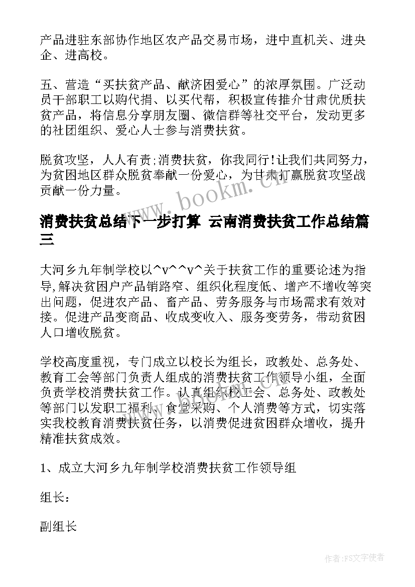 2023年消费扶贫总结下一步打算 云南消费扶贫工作总结(精选5篇)