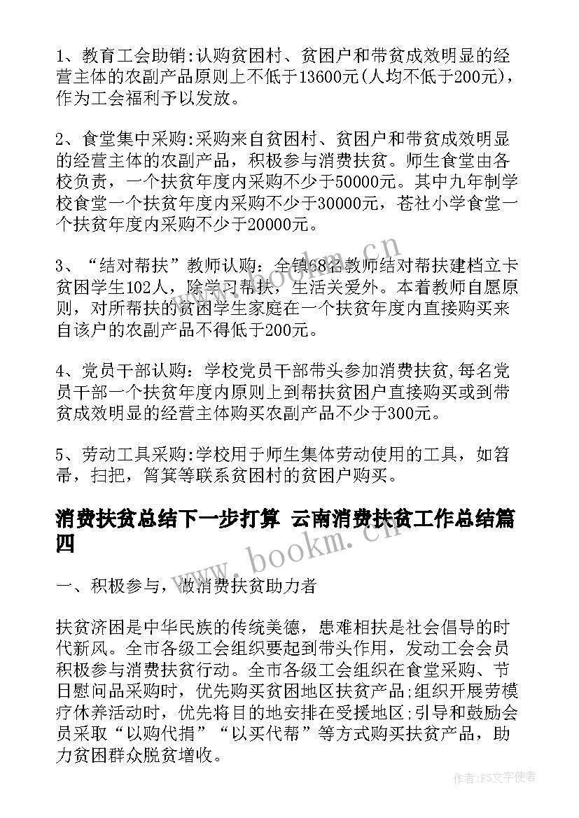 2023年消费扶贫总结下一步打算 云南消费扶贫工作总结(精选5篇)