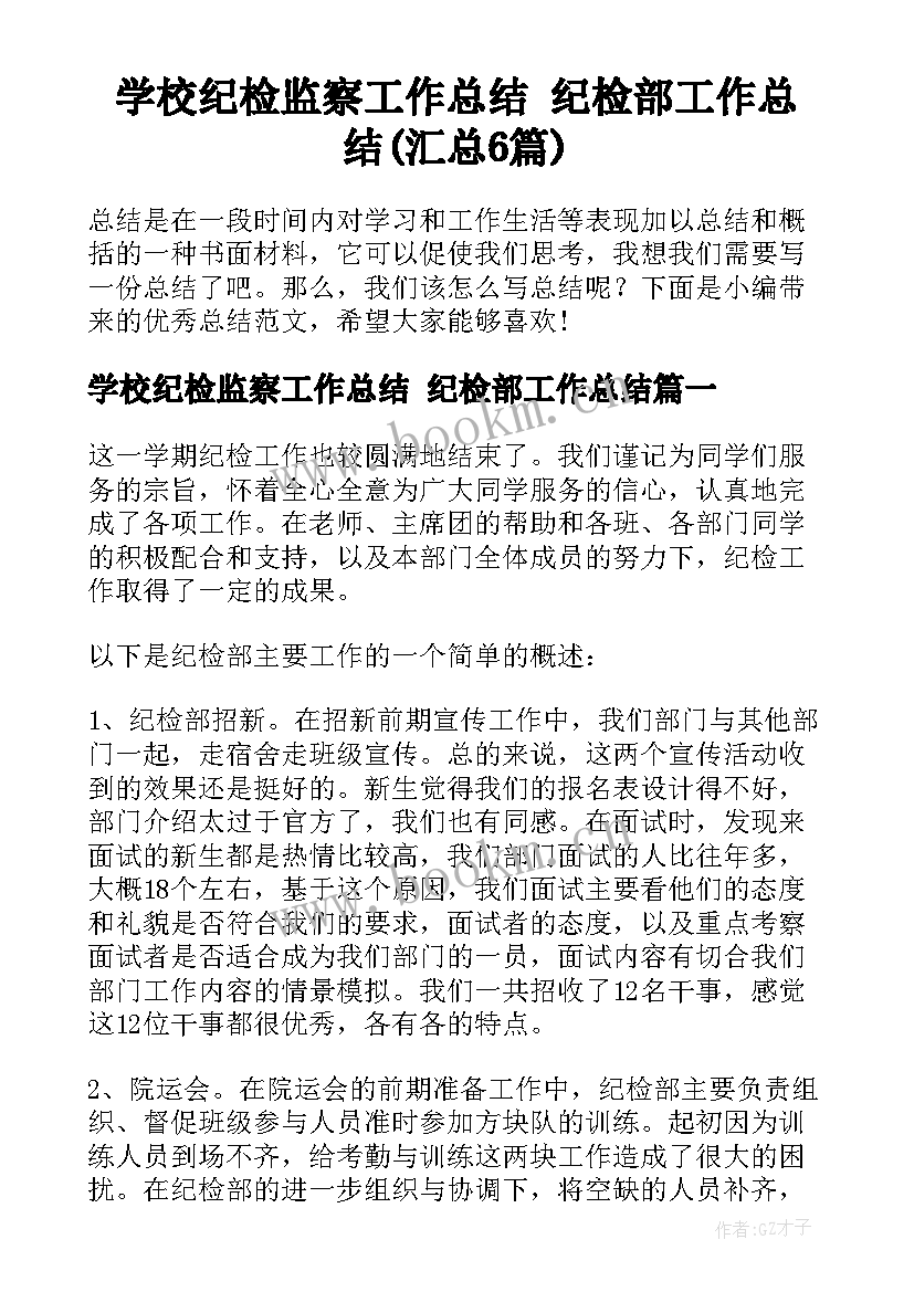 学校纪检监察工作总结 纪检部工作总结(汇总6篇)