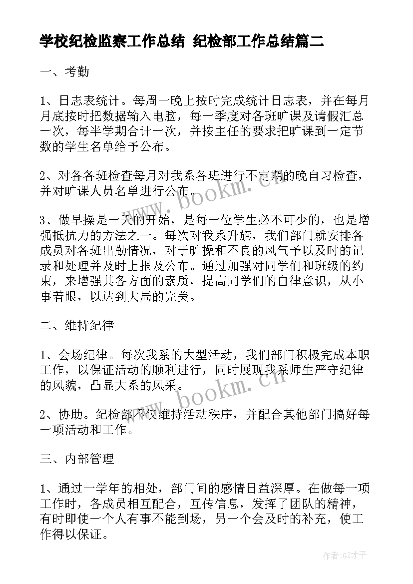 学校纪检监察工作总结 纪检部工作总结(汇总6篇)