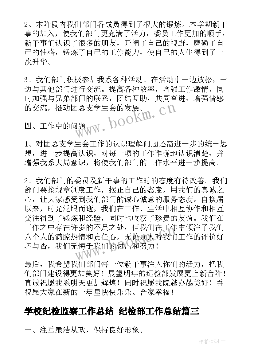 学校纪检监察工作总结 纪检部工作总结(汇总6篇)