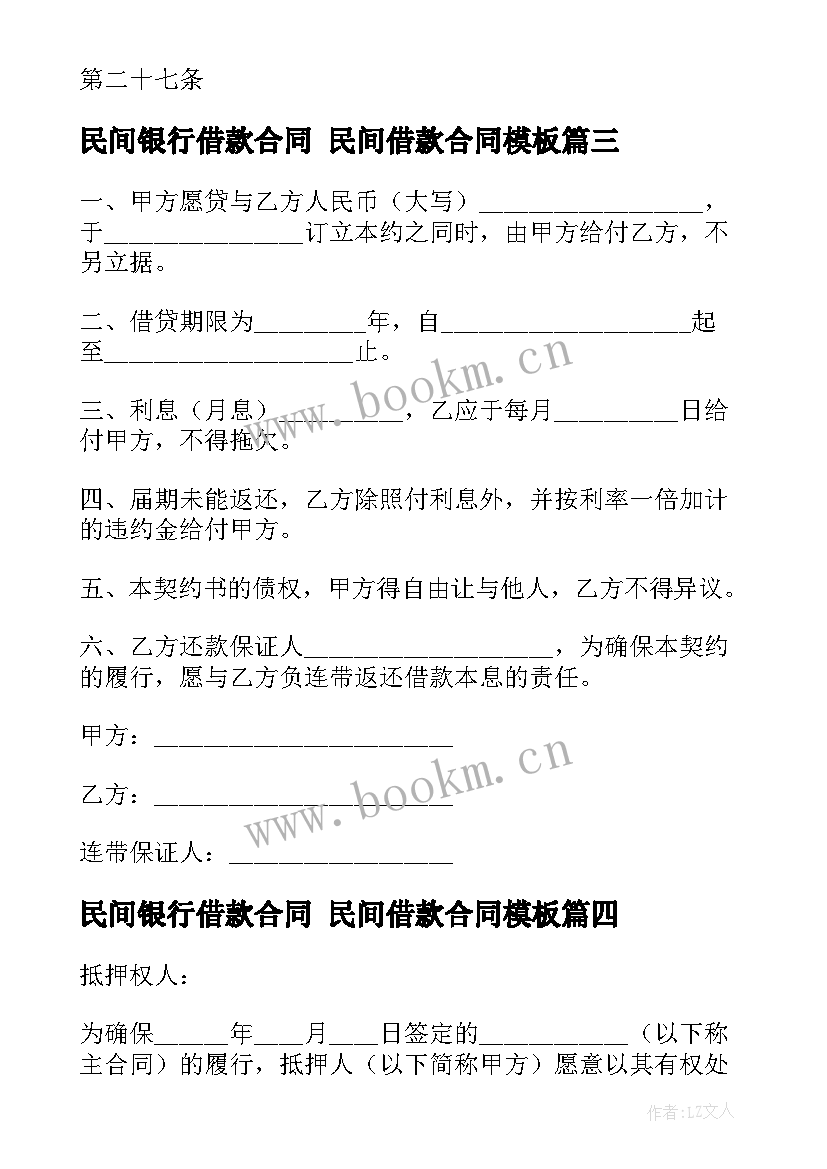 民间银行借款合同 民间借款合同(优秀5篇)