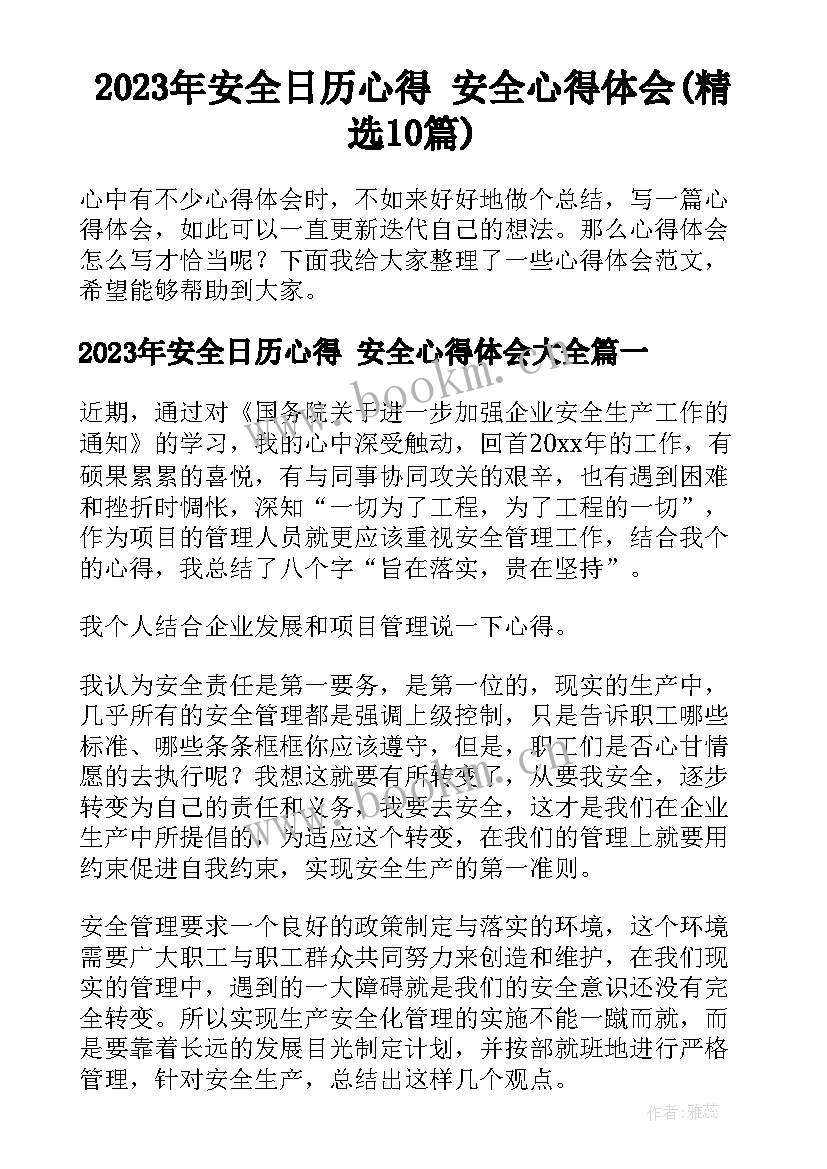 2023年安全日历心得 安全心得体会(精选10篇)